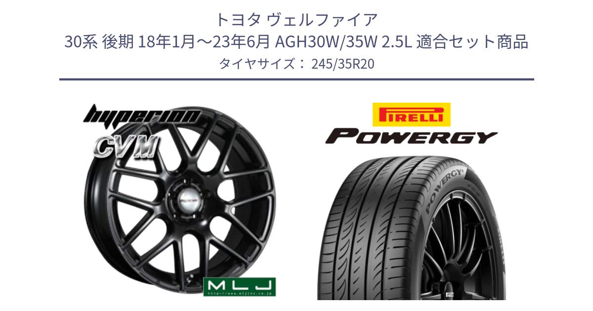トヨタ ヴェルファイア 30系 後期 18年1月～23年6月 AGH30W/35W 2.5L 用セット商品です。hyperion ハイペリオン CVM ホイール 20インチ と POWERGY パワジー サマータイヤ  245/35R20 の組合せ商品です。