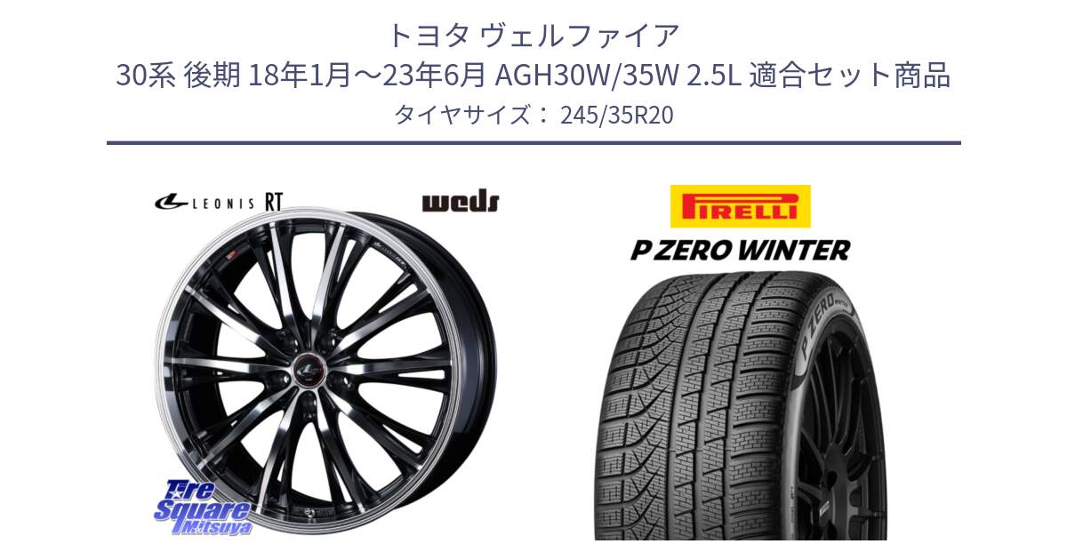 トヨタ ヴェルファイア 30系 後期 18年1月～23年6月 AGH30W/35W 2.5L 用セット商品です。41204 LEONIS RT ウェッズ レオニス PBMC ホイール 20インチ と 23年製 P ZERO WINTER 並行 245/35R20 の組合せ商品です。
