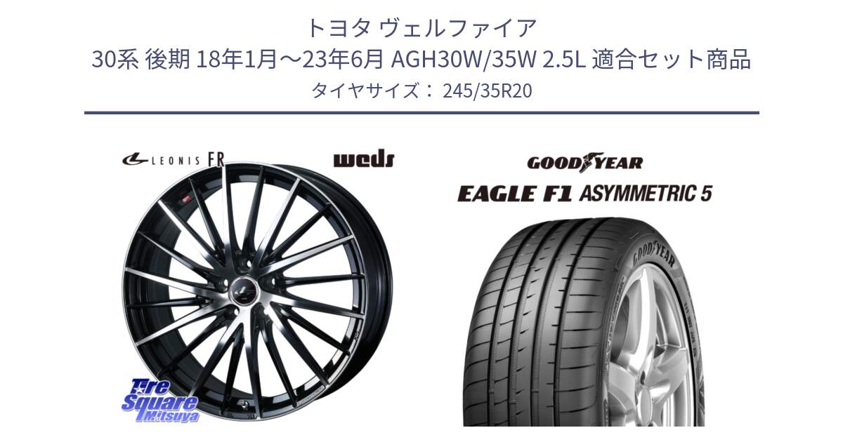 トヨタ ヴェルファイア 30系 後期 18年1月～23年6月 AGH30W/35W 2.5L 用セット商品です。LEONIS FR レオニス FR ホイール 20インチ と EAGLE F1 ASYMMETRIC5 イーグル F1 アシメトリック5 ☆ 正規品 新車装着 サマータイヤ 245/35R20 の組合せ商品です。