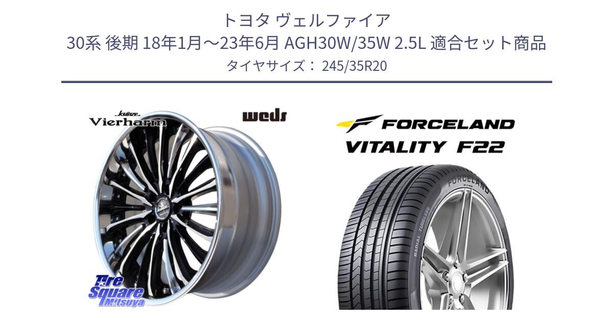 トヨタ ヴェルファイア 30系 後期 18年1月～23年6月 AGH30W/35W 2.5L 用セット商品です。Kranze Vierharm ReverseRim LoDisk 20インチ 3ピース と Vitality F22 在庫● サマータイヤ 245/35ZR20 2025年製 ●サマーセール● 245/35R20 の組合せ商品です。