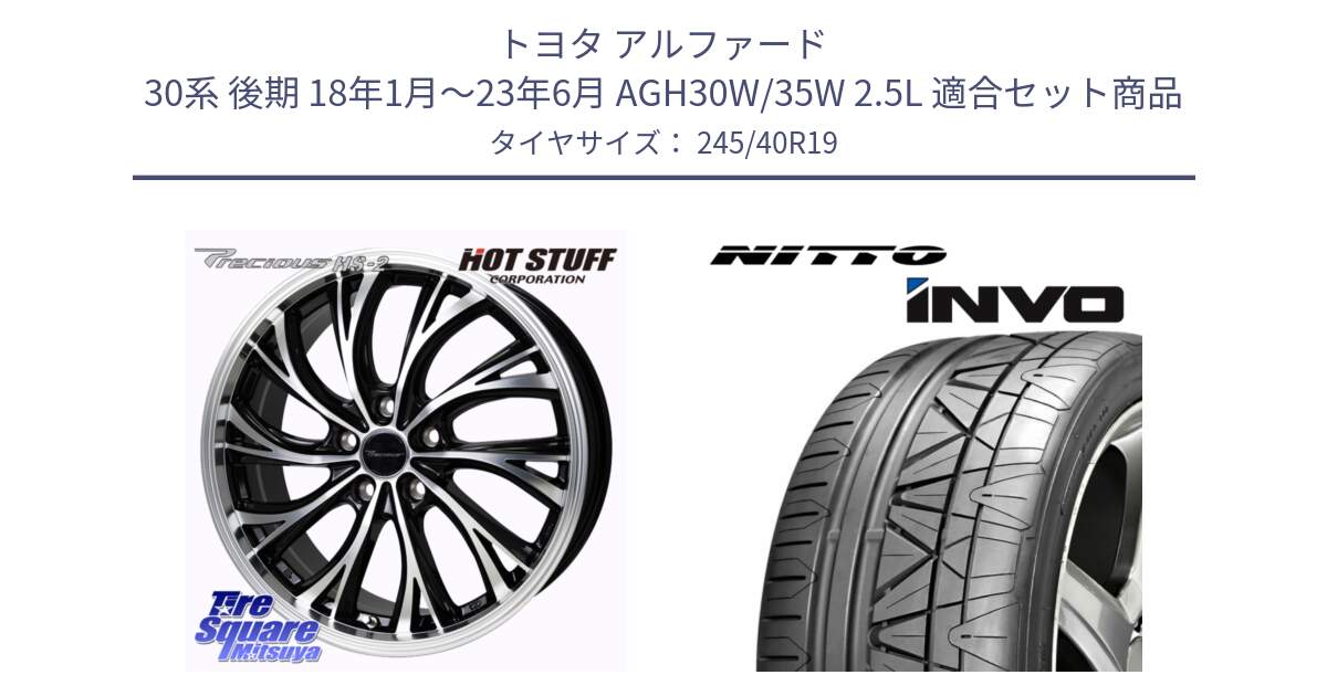 トヨタ アルファード 30系 後期 18年1月～23年6月 AGH30W/35W 2.5L 用セット商品です。Precious HS-2 ホイール 19インチ と INVO インボ ニットー サマータイヤ 245/40R19 の組合せ商品です。