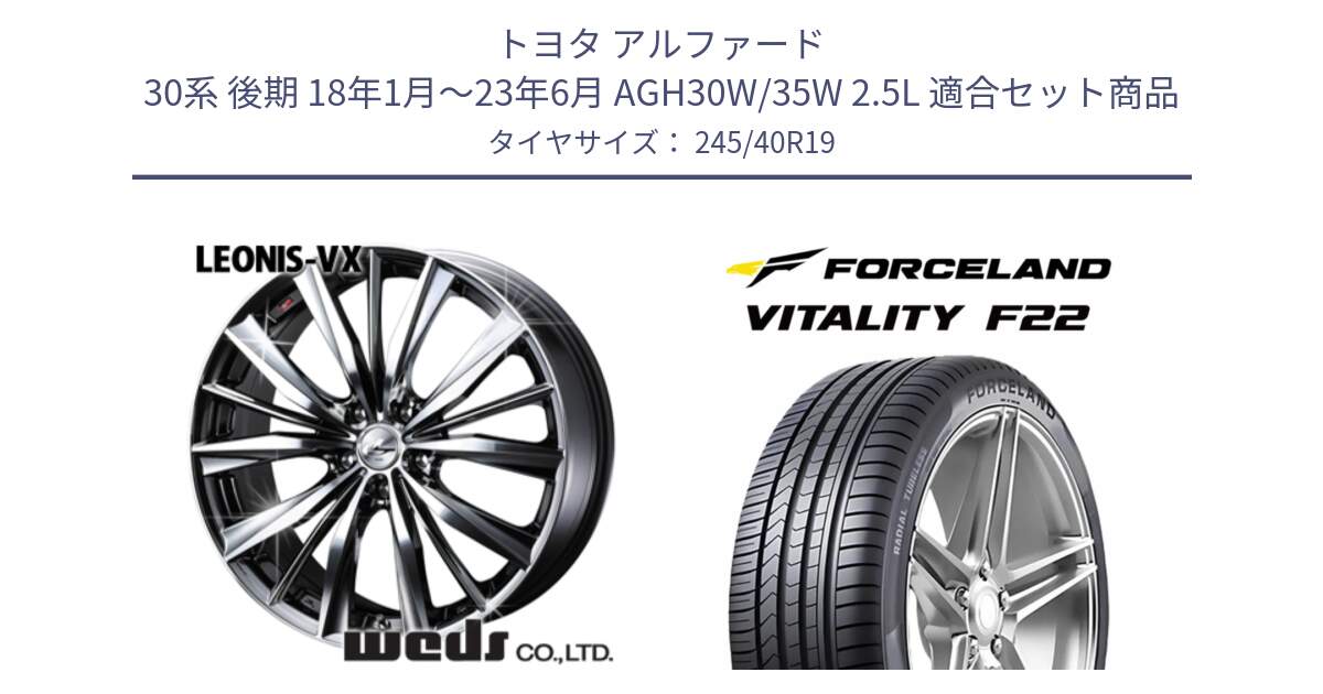 トヨタ アルファード 30系 後期 18年1月～23年6月 AGH30W/35W 2.5L 用セット商品です。33287 レオニス VX BMCMC ウェッズ Leonis ホイール 19インチ と Vitality F22 在庫● サマータイヤ 245/40ZR19 2025年製 ●サマーセール● 245/40R19 の組合せ商品です。