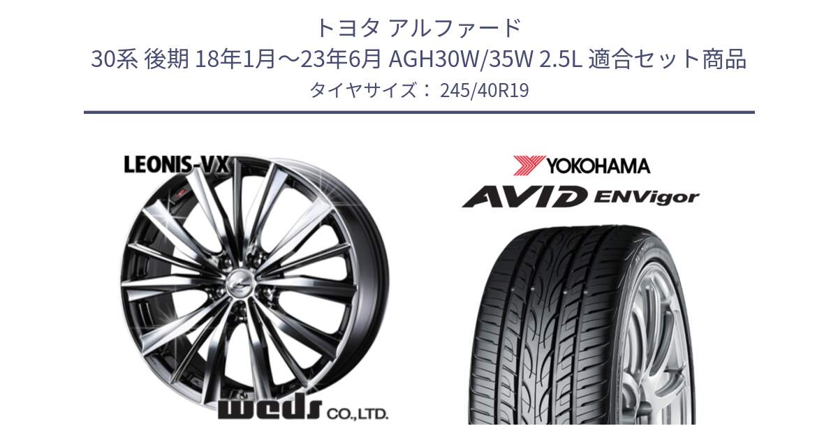 トヨタ アルファード 30系 後期 18年1月～23年6月 AGH30W/35W 2.5L 用セット商品です。33287 レオニス VX BMCMC ウェッズ Leonis ホイール 19インチ と R5235 AVID ENVigor S321 ヨコハマ 245/40R19 の組合せ商品です。