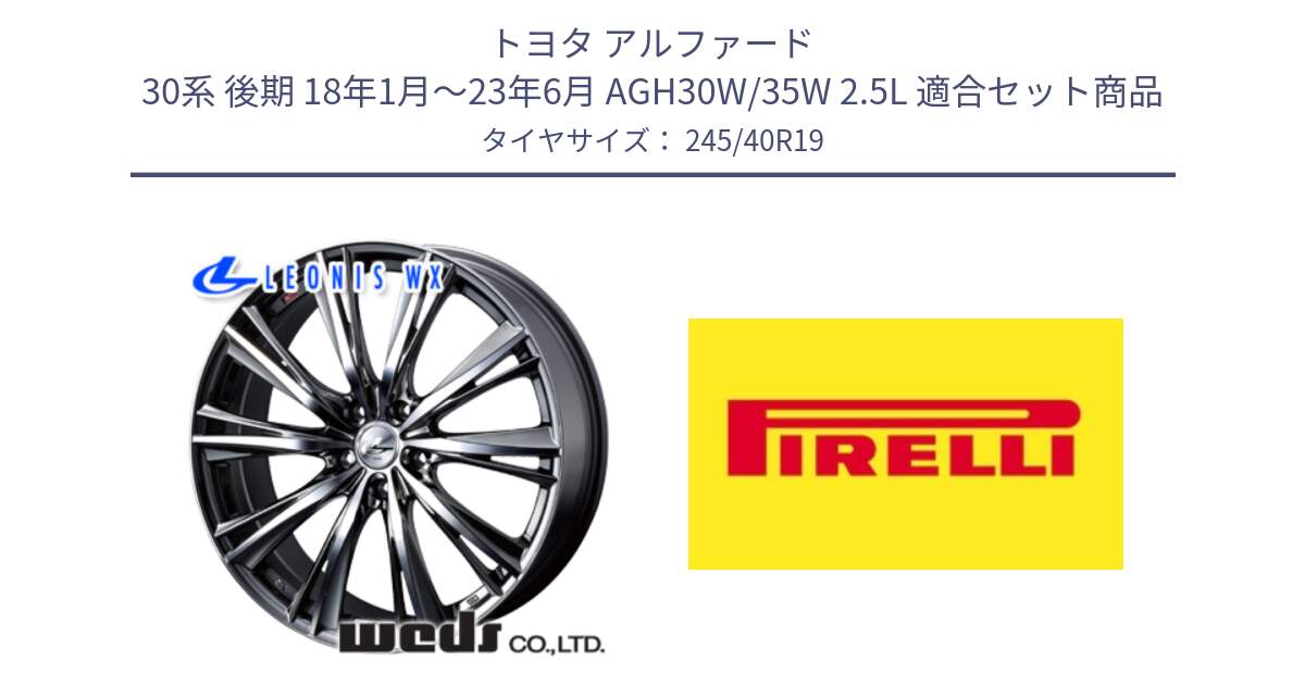 トヨタ アルファード 30系 後期 18年1月～23年6月 AGH30W/35W 2.5L 用セット商品です。33912 レオニス WX ウェッズ Leonis ホイール 19インチ と 24年製 XL Cinturato ALL SEASON SF 3 オールシーズン 並行 245/40R19 の組合せ商品です。