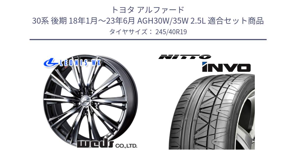 トヨタ アルファード 30系 後期 18年1月～23年6月 AGH30W/35W 2.5L 用セット商品です。33912 レオニス WX ウェッズ Leonis ホイール 19インチ と INVO インボ ニットー サマータイヤ 245/40R19 の組合せ商品です。