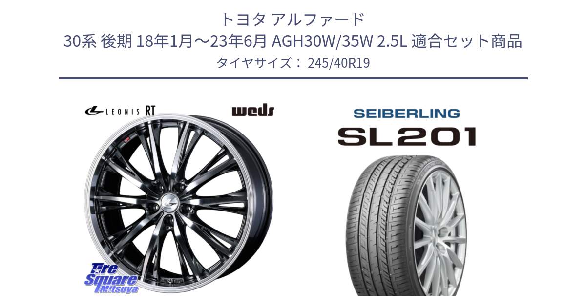 トヨタ アルファード 30系 後期 18年1月～23年6月 AGH30W/35W 2.5L 用セット商品です。41199 LEONIS RT ウェッズ レオニス ホイール 19インチ と SEIBERLING セイバーリング SL201 245/40R19 の組合せ商品です。