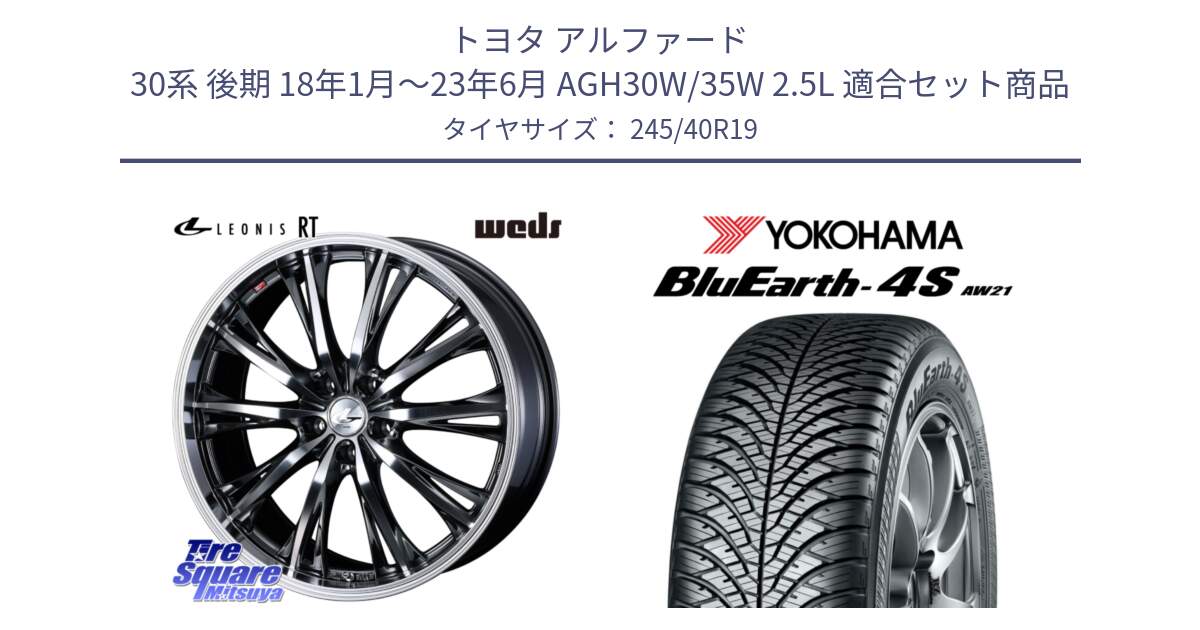 トヨタ アルファード 30系 後期 18年1月～23年6月 AGH30W/35W 2.5L 用セット商品です。41199 LEONIS RT ウェッズ レオニス ホイール 19インチ と 24年製 日本製 XL BluEarth-4S AW21 オールシーズン 並行 245/40R19 の組合せ商品です。