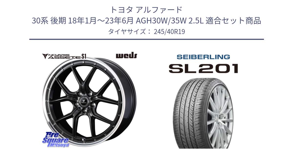 トヨタ アルファード 30系 後期 18年1月～23年6月 AGH30W/35W 2.5L 用セット商品です。41345 NOVARIS ASSETE S1 ホイール 19インチ と SEIBERLING セイバーリング SL201 245/40R19 の組合せ商品です。