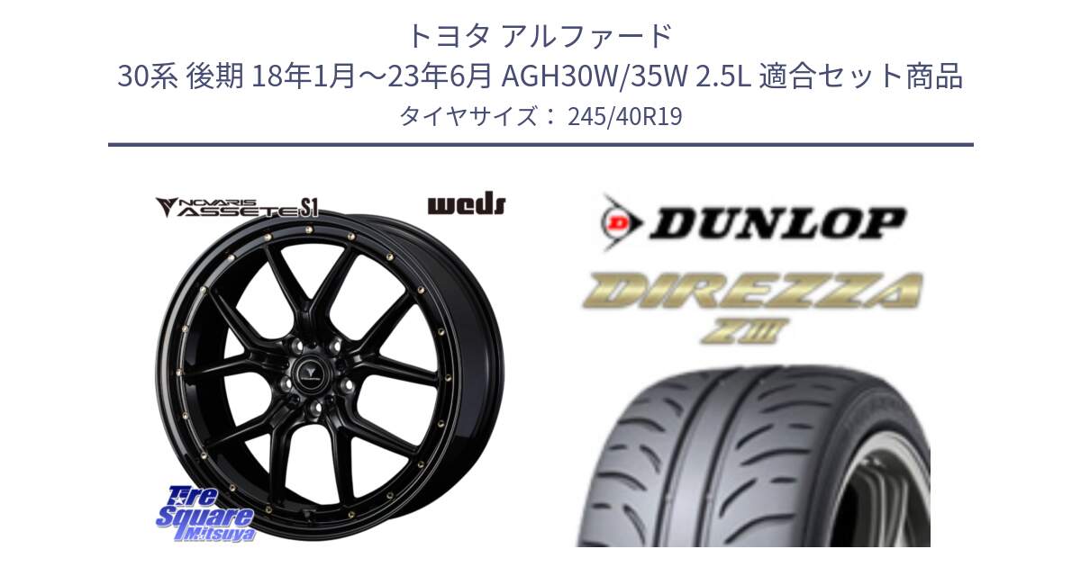 トヨタ アルファード 30系 後期 18年1月～23年6月 AGH30W/35W 2.5L 用セット商品です。41325 NOVARIS ASSETE S1 ホイール 19インチ と ダンロップ ディレッツァ Z3  DIREZZA  サマータイヤ 245/40R19 の組合せ商品です。