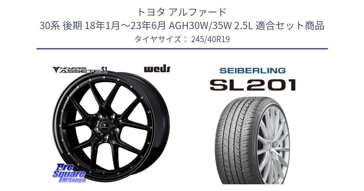 トヨタ アルファード 30系 後期 18年1月～23年6月 AGH30W/35W 2.5L 用セット商品です。41325 NOVARIS ASSETE S1 ホイール 19インチ と SEIBERLING セイバーリング SL201 245/40R19 の組合せ商品です。