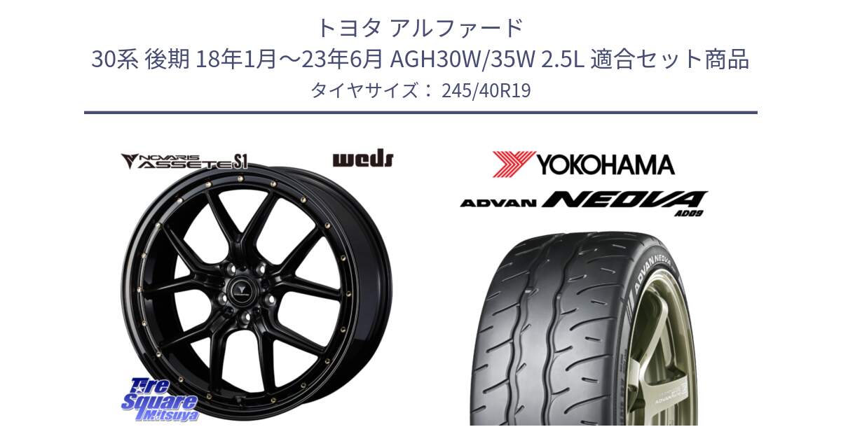 トヨタ アルファード 30系 後期 18年1月～23年6月 AGH30W/35W 2.5L 用セット商品です。41325 NOVARIS ASSETE S1 ホイール 19インチ と 24年製 日本製 XL ADVAN NEOVA AD09 並行 245/40R19 の組合せ商品です。