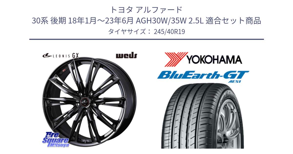 トヨタ アルファード 30系 後期 18年1月～23年6月 AGH30W/35W 2.5L 用セット商品です。40961 LEONIS レオニス GX ホイール 19インチ と R4594 BluEarth-GT AE51 ヨコハマ 245/40R19 の組合せ商品です。
