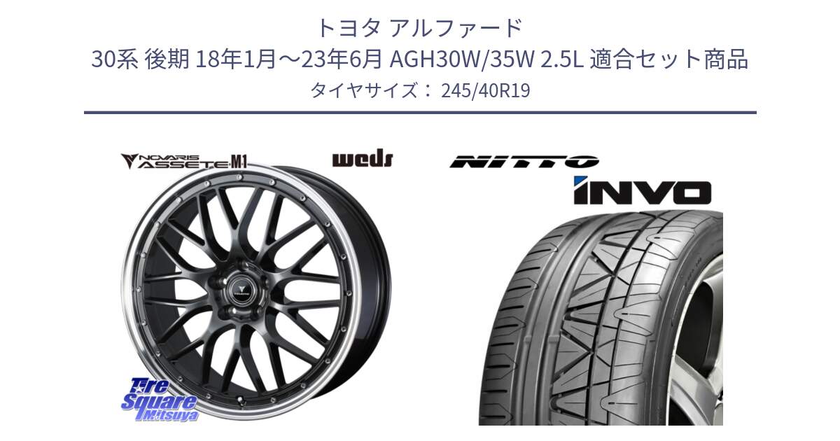 トヨタ アルファード 30系 後期 18年1月～23年6月 AGH30W/35W 2.5L 用セット商品です。41076 NOVARIS ASSETE M1 19インチ と INVO インボ ニットー サマータイヤ 245/40R19 の組合せ商品です。