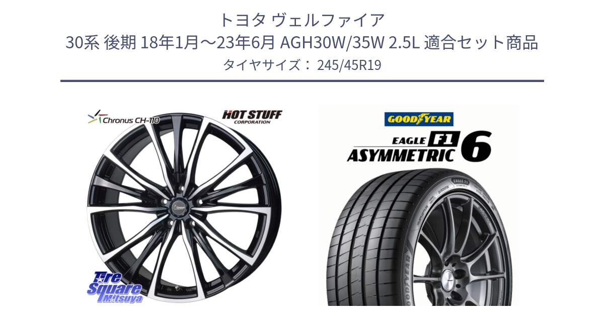 トヨタ ヴェルファイア 30系 後期 18年1月～23年6月 AGH30W/35W 2.5L 用セット商品です。Chronus クロノス CH-110 CH110 ホイール 19インチ と EAGLE F1 ASYMMETRIC 6 サマータイヤ 245/45R19 の組合せ商品です。