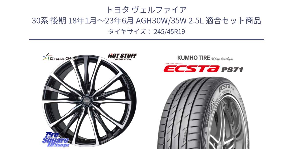 トヨタ ヴェルファイア 30系 後期 18年1月～23年6月 AGH30W/35W 2.5L 用セット商品です。Chronus クロノス CH-110 CH110 ホイール 19インチ と ECSTA PS71 エクスタ サマータイヤ 245/45R19 の組合せ商品です。