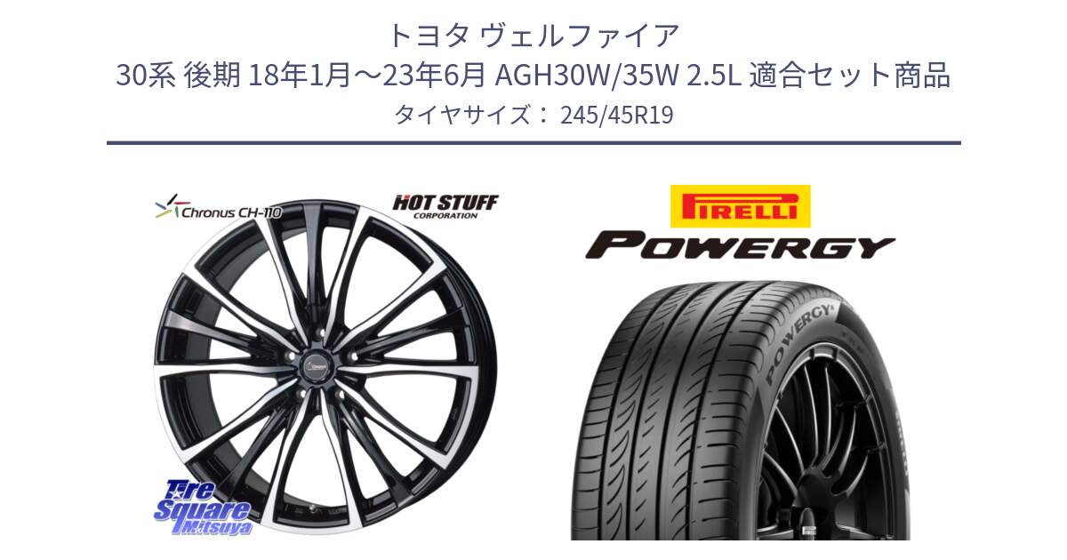トヨタ ヴェルファイア 30系 後期 18年1月～23年6月 AGH30W/35W 2.5L 用セット商品です。Chronus クロノス CH-110 CH110 ホイール 19インチ と POWERGY パワジー サマータイヤ  245/45R19 の組合せ商品です。