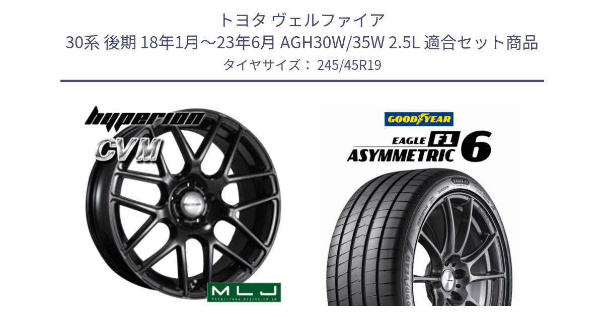 トヨタ ヴェルファイア 30系 後期 18年1月～23年6月 AGH30W/35W 2.5L 用セット商品です。hyperion ハイペリオン CVM ホイール 19インチ と EAGLE F1 ASYMMETRIC 6 サマータイヤ 245/45R19 の組合せ商品です。