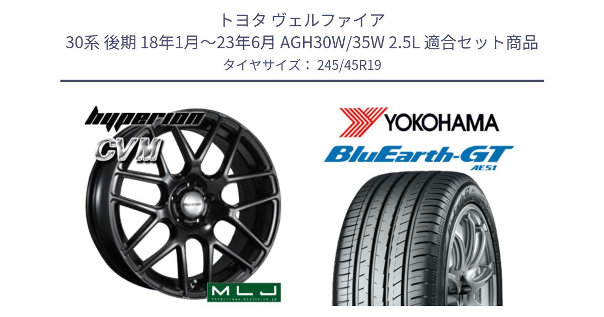 トヨタ ヴェルファイア 30系 後期 18年1月～23年6月 AGH30W/35W 2.5L 用セット商品です。hyperion ハイペリオン CVM ホイール 19インチ と R4628 BluEarth-GT AE51 ヨコハマ 245/45R19 の組合せ商品です。