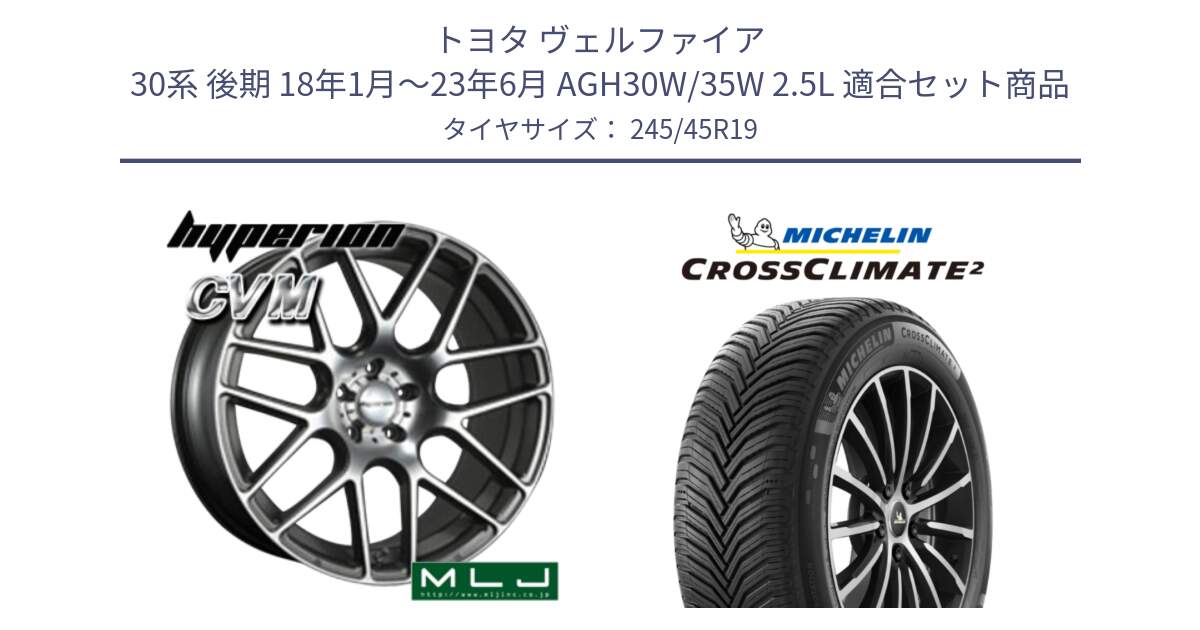 トヨタ ヴェルファイア 30系 後期 18年1月～23年6月 AGH30W/35W 2.5L 用セット商品です。hyperion ハイペリオン CVM ホイール 19インチ と 25年製 XL CROSSCLIMATE 2 オールシーズン 並行 245/45R19 の組合せ商品です。