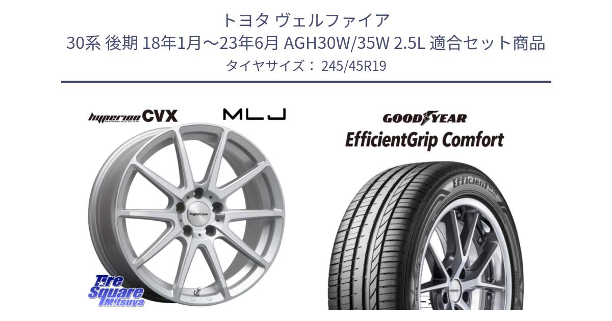トヨタ ヴェルファイア 30系 後期 18年1月～23年6月 AGH30W/35W 2.5L 用セット商品です。HYPERION CVX ハイペリオン  ホイール 19インチ と EffcientGrip Comfort サマータイヤ 245/45R19 の組合せ商品です。