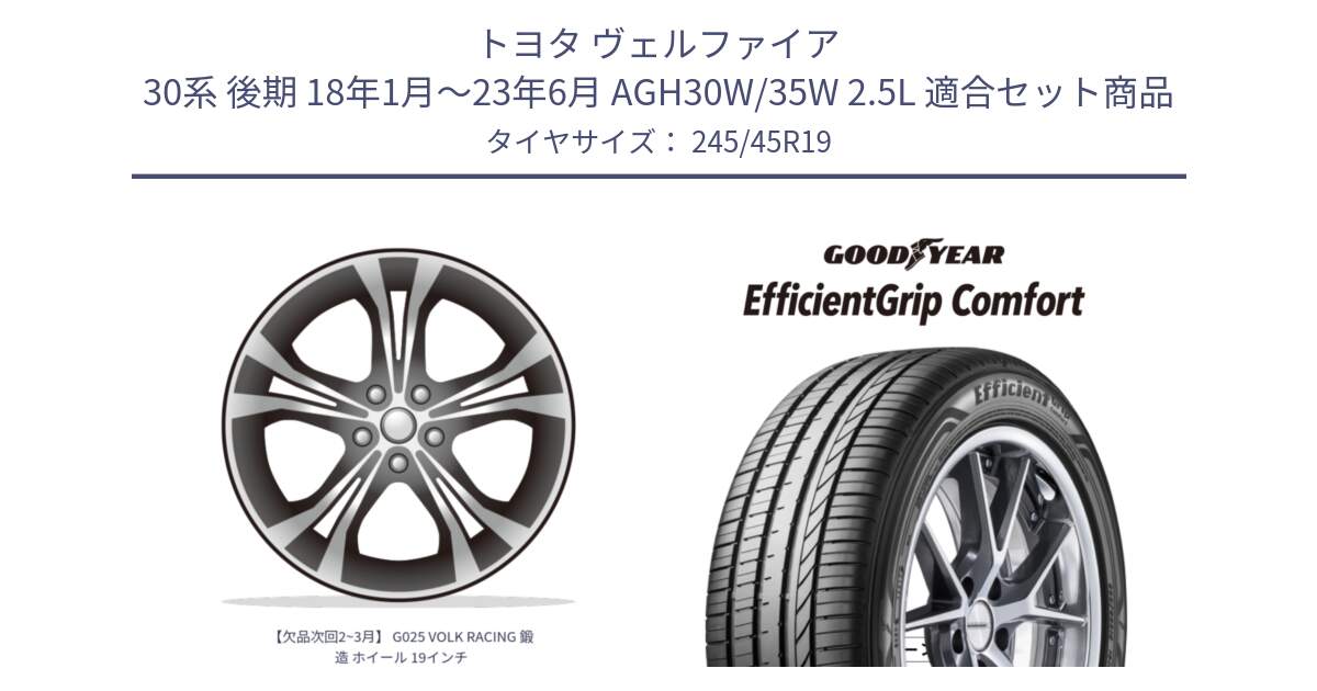 トヨタ ヴェルファイア 30系 後期 18年1月～23年6月 AGH30W/35W 2.5L 用セット商品です。【欠品次回2~3月】 G025 VOLK RACING 鍛造 ホイール 19インチ と EffcientGrip Comfort サマータイヤ 245/45R19 の組合せ商品です。