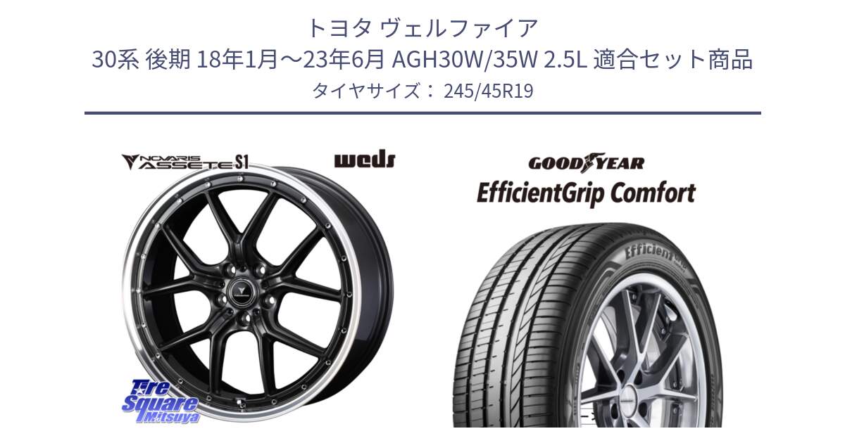 トヨタ ヴェルファイア 30系 後期 18年1月～23年6月 AGH30W/35W 2.5L 用セット商品です。41345 NOVARIS ASSETE S1 ホイール 19インチ と EffcientGrip Comfort サマータイヤ 245/45R19 の組合せ商品です。