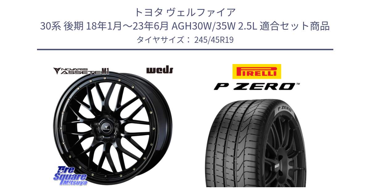トヨタ ヴェルファイア 30系 後期 18年1月～23年6月 AGH30W/35W 2.5L 用セット商品です。41066 NOVARIS ASSETE M1 19インチ と 25年製 MGT P ZERO マセラティ承認 並行 245/45R19 の組合せ商品です。