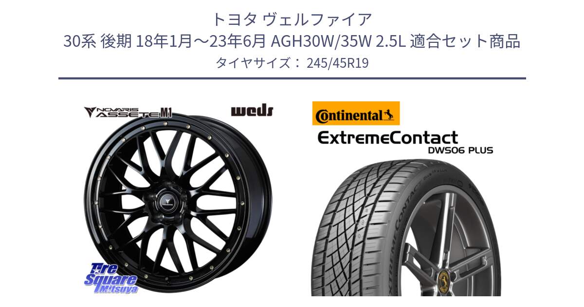 トヨタ ヴェルファイア 30系 後期 18年1月～23年6月 AGH30W/35W 2.5L 用セット商品です。41066 NOVARIS ASSETE M1 19インチ と ExtremeContact DWS06 PLUS エクストリームコンタクト  245/45R19 の組合せ商品です。