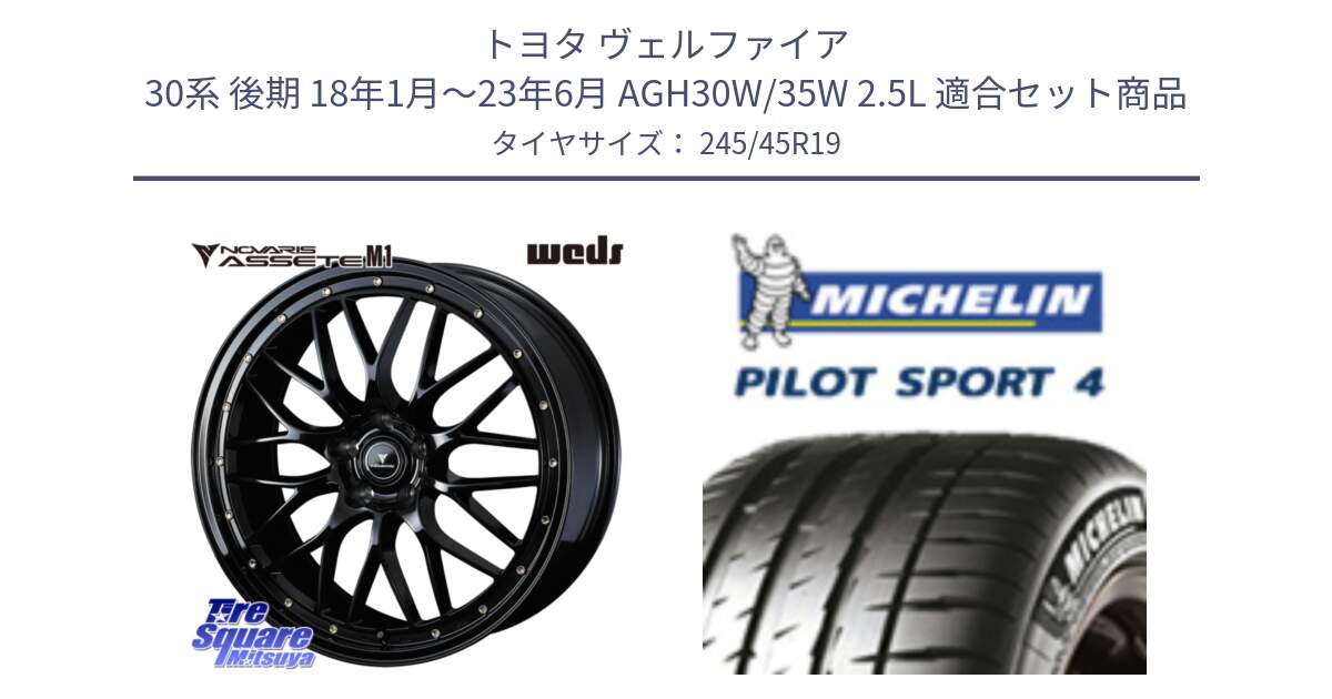 トヨタ ヴェルファイア 30系 後期 18年1月～23年6月 AGH30W/35W 2.5L 用セット商品です。41066 NOVARIS ASSETE M1 19インチ と PILOT SPORT4 パイロットスポーツ4 Acoustic 102Y XL AO 正規 245/45R19 の組合せ商品です。
