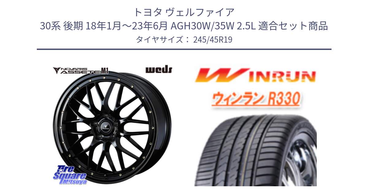 トヨタ ヴェルファイア 30系 後期 18年1月～23年6月 AGH30W/35W 2.5L 用セット商品です。41066 NOVARIS ASSETE M1 19インチ と R330 サマータイヤ 245/45R19 の組合せ商品です。