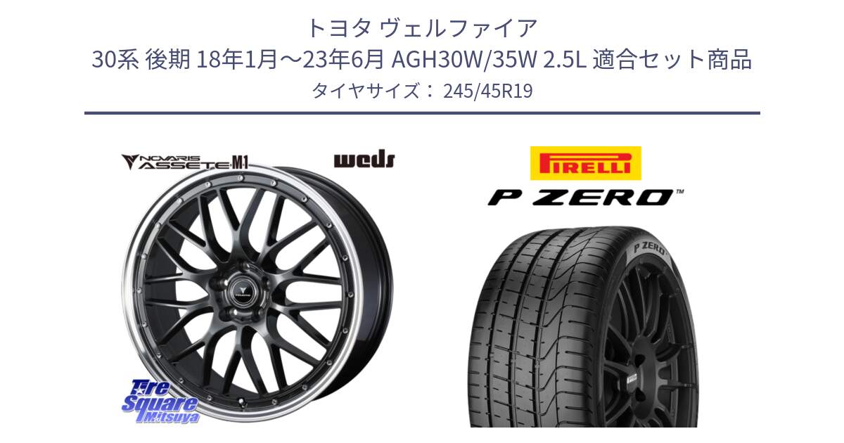 トヨタ ヴェルファイア 30系 後期 18年1月～23年6月 AGH30W/35W 2.5L 用セット商品です。41076 NOVARIS ASSETE M1 19インチ と 24年製 MGT P ZERO マセラティ承認 並行 245/45R19 の組合せ商品です。