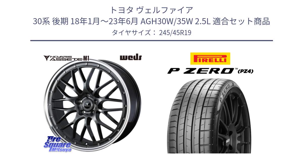 トヨタ ヴェルファイア 30系 後期 18年1月～23年6月 AGH30W/35W 2.5L 用セット商品です。41076 NOVARIS ASSETE M1 19インチ と 24年製 XL MO ★ P ZERO SPORT (ピーゼロ スポーツ) メルセデスベンツ・BMW承認 並行 245/45R19 の組合せ商品です。