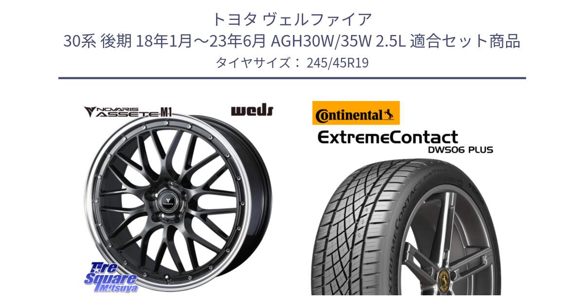 トヨタ ヴェルファイア 30系 後期 18年1月～23年6月 AGH30W/35W 2.5L 用セット商品です。41076 NOVARIS ASSETE M1 19インチ と ExtremeContact DWS06 PLUS エクストリームコンタクト  245/45R19 の組合せ商品です。