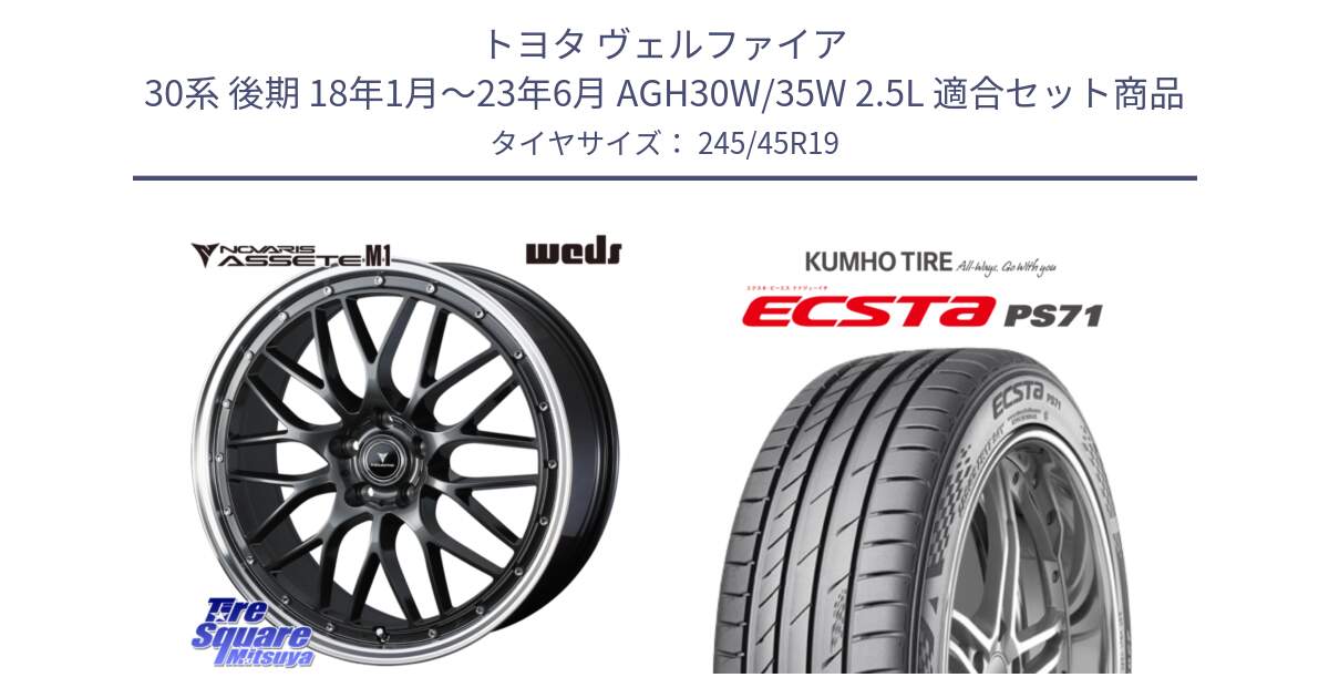 トヨタ ヴェルファイア 30系 後期 18年1月～23年6月 AGH30W/35W 2.5L 用セット商品です。41076 NOVARIS ASSETE M1 19インチ と ECSTA PS71 エクスタ サマータイヤ 245/45R19 の組合せ商品です。