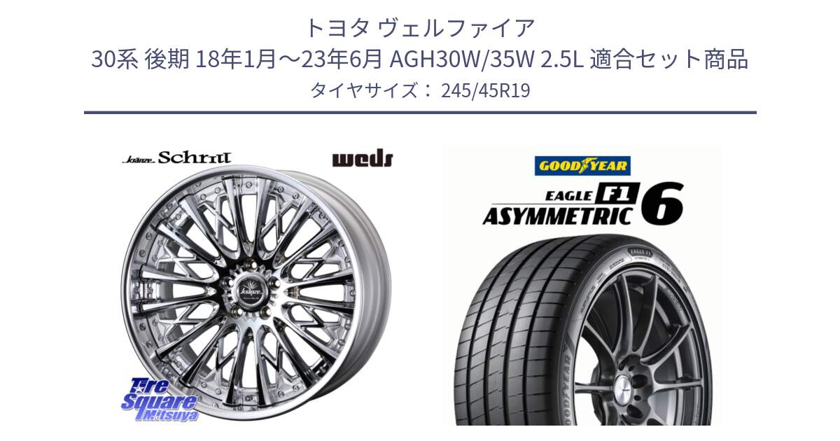 トヨタ ヴェルファイア 30系 後期 18年1月～23年6月 AGH30W/35W 2.5L 用セット商品です。Kranze Schritt ReverseRim LoDisk 3ピース ホイール 19インチ と EAGLE F1 ASYMMETRIC 6 サマータイヤ 245/45R19 の組合せ商品です。