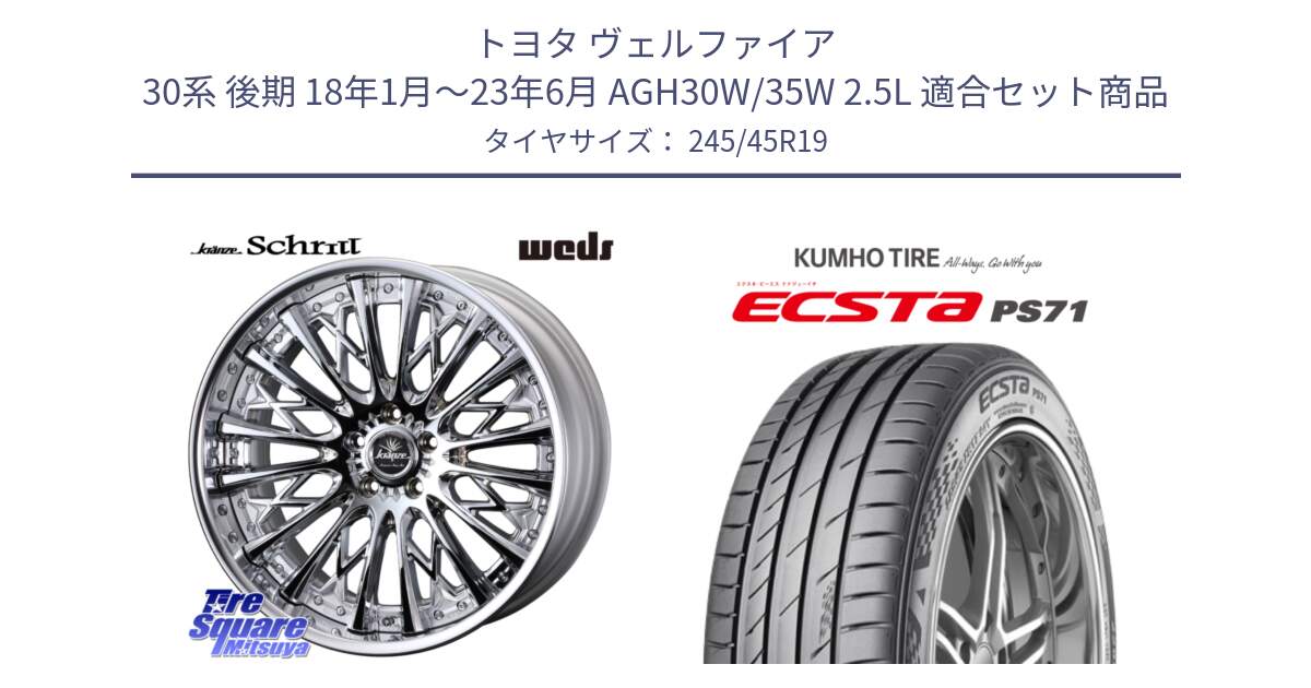 トヨタ ヴェルファイア 30系 後期 18年1月～23年6月 AGH30W/35W 2.5L 用セット商品です。Kranze Schritt ReverseRim LoDisk 3ピース ホイール 19インチ と ECSTA PS71 エクスタ サマータイヤ 245/45R19 の組合せ商品です。