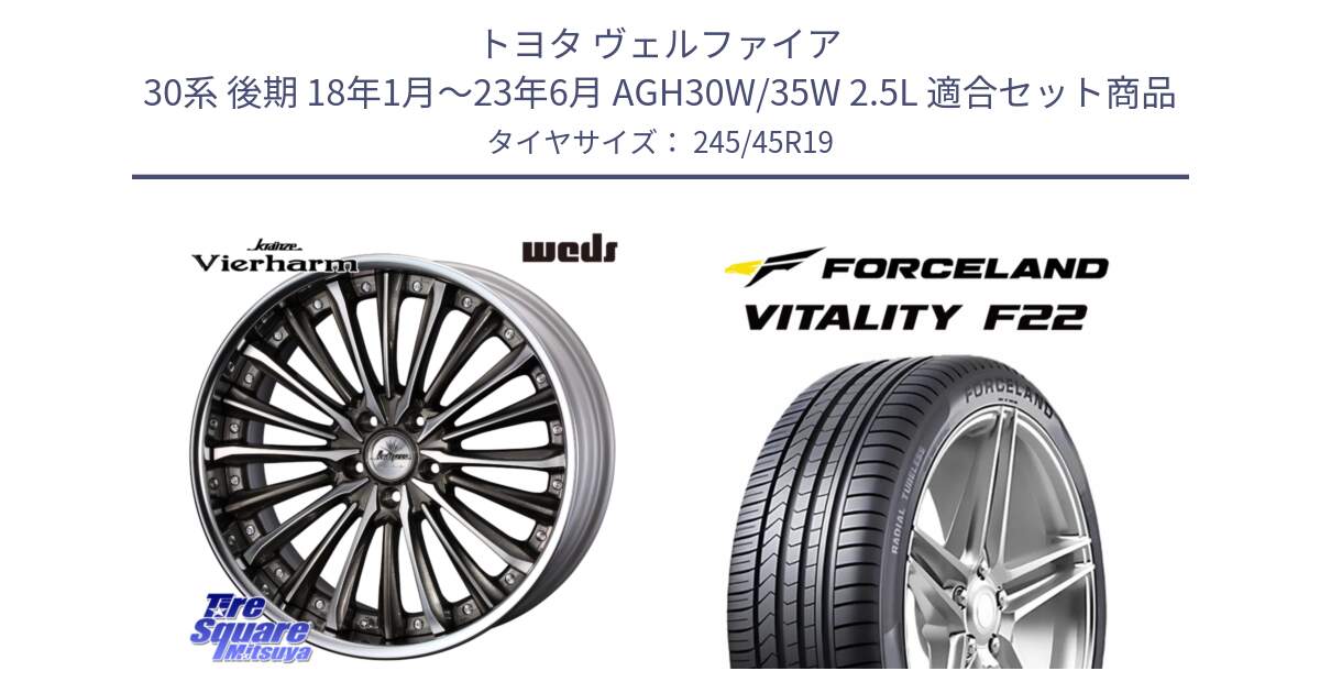 トヨタ ヴェルファイア 30系 後期 18年1月～23年6月 AGH30W/35W 2.5L 用セット商品です。Kranze Vierharm ReverseRim LoDisk 19インチ 3ピース と Vitality F22 在庫● サマータイヤ 245/45ZR19 2025年製 ●サマーセール● 245/45R19 の組合せ商品です。