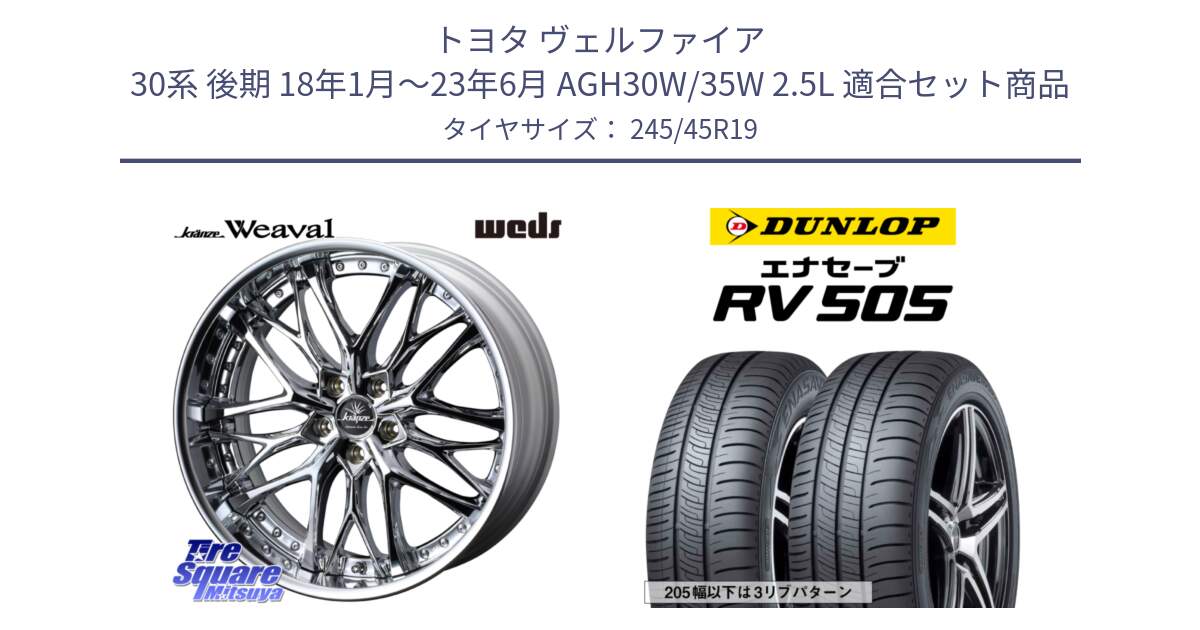 トヨタ ヴェルファイア 30系 後期 18年1月～23年6月 AGH30W/35W 2.5L 用セット商品です。Kranze Weaval ReverseRim LoDisk 19インチ 3ピース と ダンロップ エナセーブ RV 505 ミニバン サマータイヤ 245/45R19 の組合せ商品です。