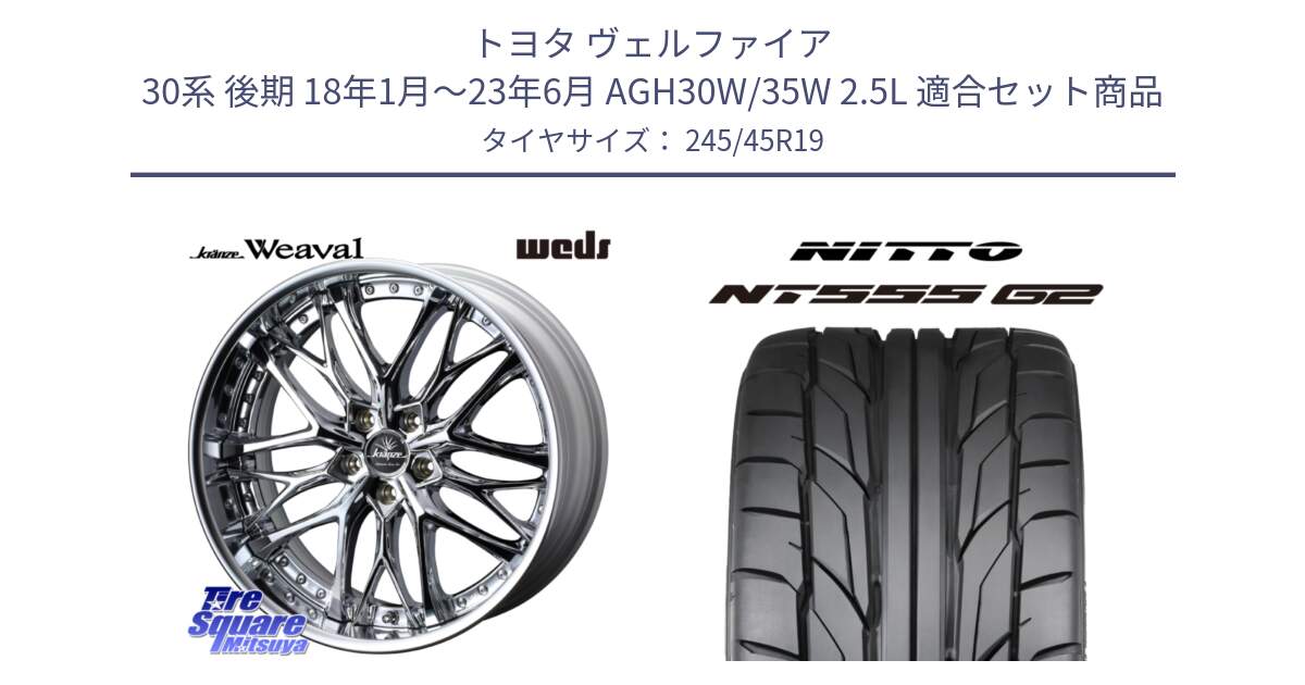 トヨタ ヴェルファイア 30系 後期 18年1月～23年6月 AGH30W/35W 2.5L 用セット商品です。Kranze Weaval ReverseRim LoDisk 19インチ 3ピース と ニットー NT555 G2 サマータイヤ 245/45R19 の組合せ商品です。