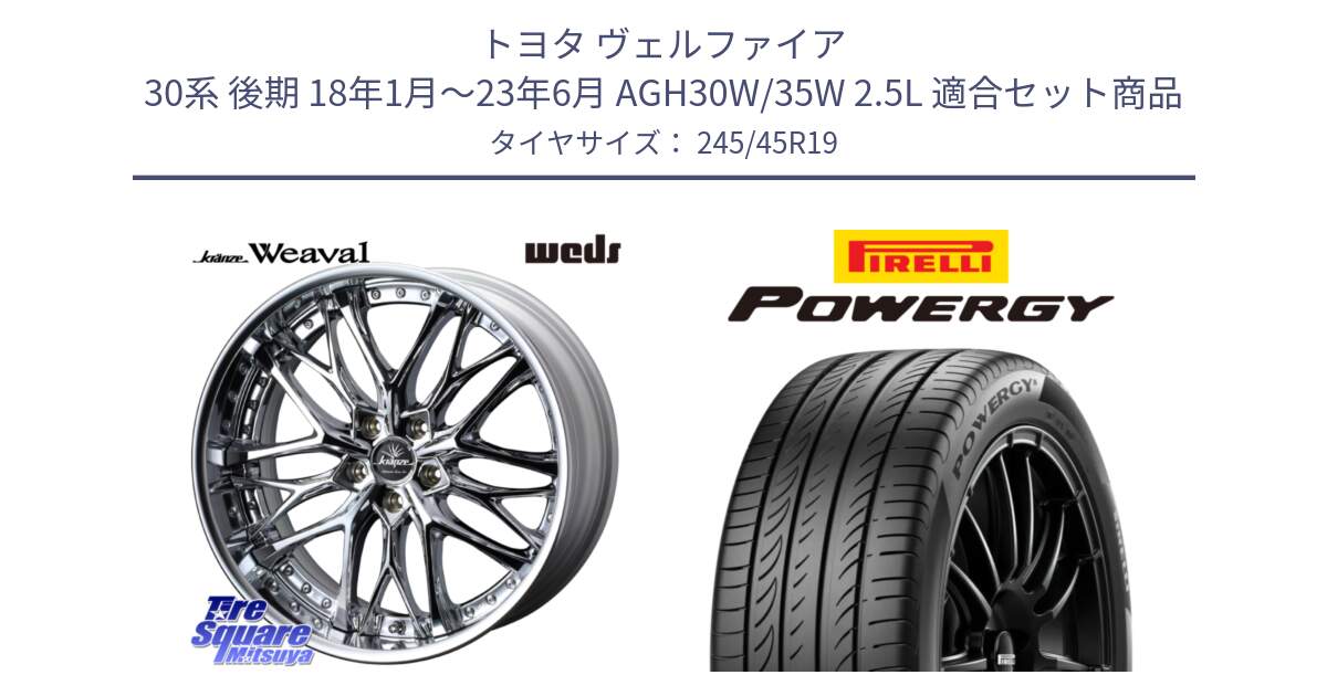 トヨタ ヴェルファイア 30系 後期 18年1月～23年6月 AGH30W/35W 2.5L 用セット商品です。Kranze Weaval ReverseRim LoDisk 19インチ 3ピース と POWERGY パワジー サマータイヤ  245/45R19 の組合せ商品です。