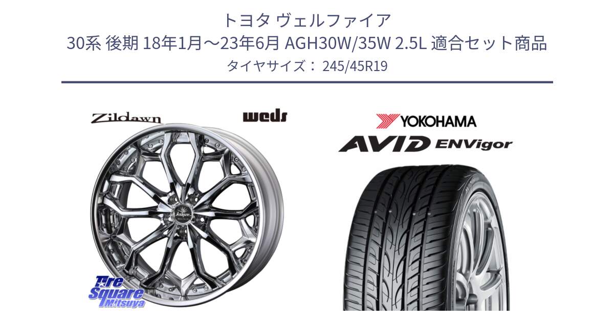 トヨタ ヴェルファイア 30系 後期 18年1月～23年6月 AGH30W/35W 2.5L 用セット商品です。Kranze Zildawn ReverseRim クローム LoDisk 19インチ 3ピース と R5236 AVID ENVigor S321 ヨコハマ 245/45R19 の組合せ商品です。