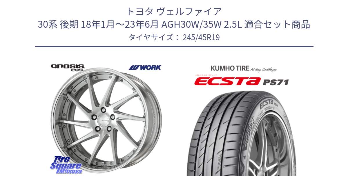 トヨタ ヴェルファイア 30系 後期 18年1月～23年6月 AGH30W/35W 2.5L 用セット商品です。GNOSIS CVS O Disk 19インチ 2ピース と ECSTA PS71 エクスタ サマータイヤ 245/45R19 の組合せ商品です。