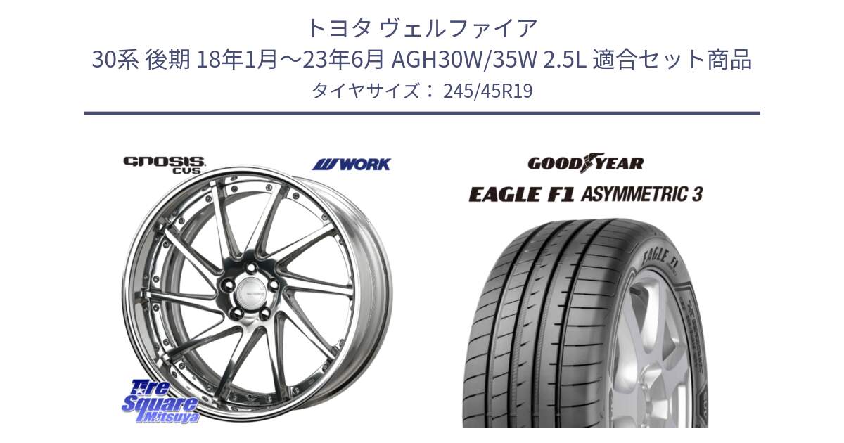 トヨタ ヴェルファイア 30系 後期 18年1月～23年6月 AGH30W/35W 2.5L 用セット商品です。GNOSIS CVS O Disk 19インチ 2ピース と EAGLE F1 ASYMMETRIC3 イーグル F1 アシメトリック3 MGT 正規品 新車装着 サマータイヤ 245/45R19 の組合せ商品です。