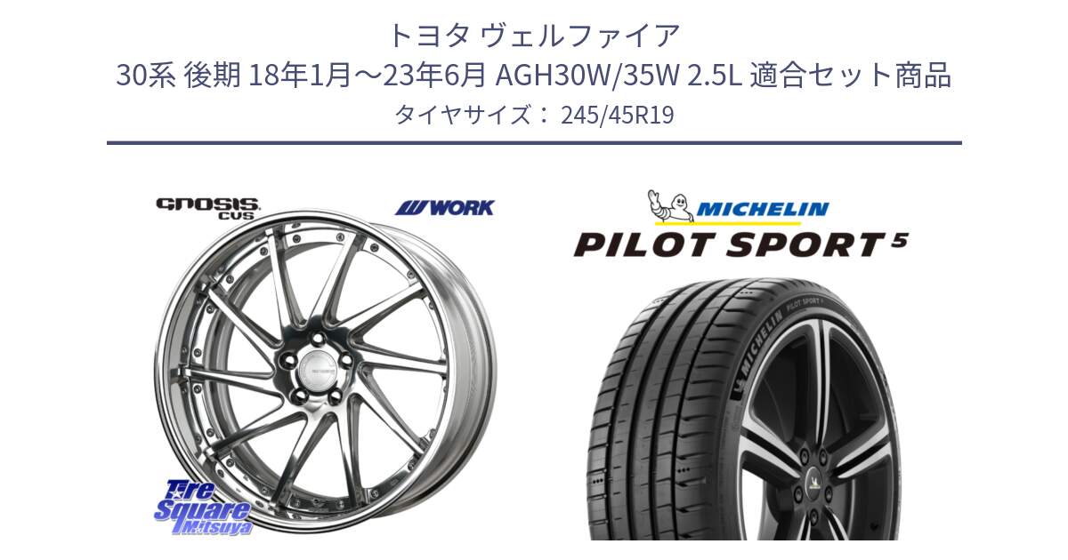 トヨタ ヴェルファイア 30系 後期 18年1月～23年6月 AGH30W/35W 2.5L 用セット商品です。GNOSIS CVS O Disk 19インチ 2ピース と PILOT SPORT5 パイロットスポーツ5 (102Y) XL 正規 245/45R19 の組合せ商品です。