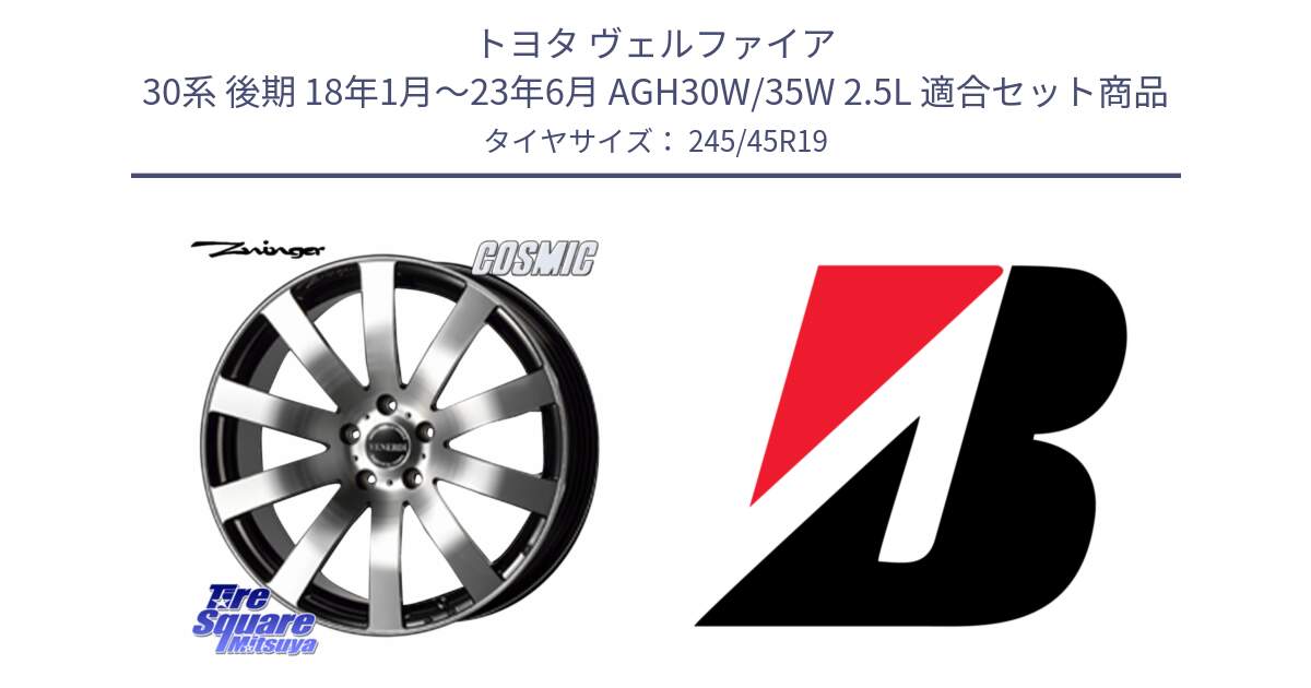 トヨタ ヴェルファイア 30系 後期 18年1月～23年6月 AGH30W/35W 2.5L 用セット商品です。VENERDI Zwinger ホイール 19インチ と 25年製 XL MO ★ TURANZA 6 ENLITEN メルセデスベンツ・BMW承認 並行 245/45R19 の組合せ商品です。