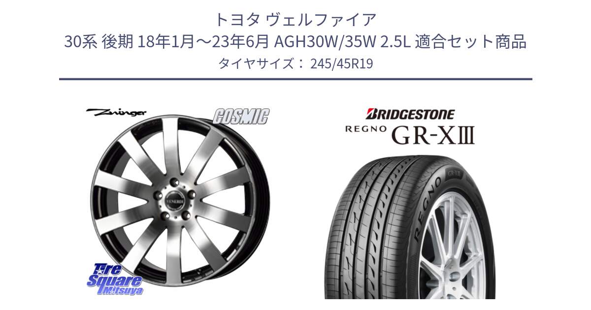 トヨタ ヴェルファイア 30系 後期 18年1月～23年6月 AGH30W/35W 2.5L 用セット商品です。VENERDI Zwinger ホイール 19インチ と REGNO GR-X3 GRX3 GR-XIII レグノ  サマータイヤ 245/45R19 の組合せ商品です。