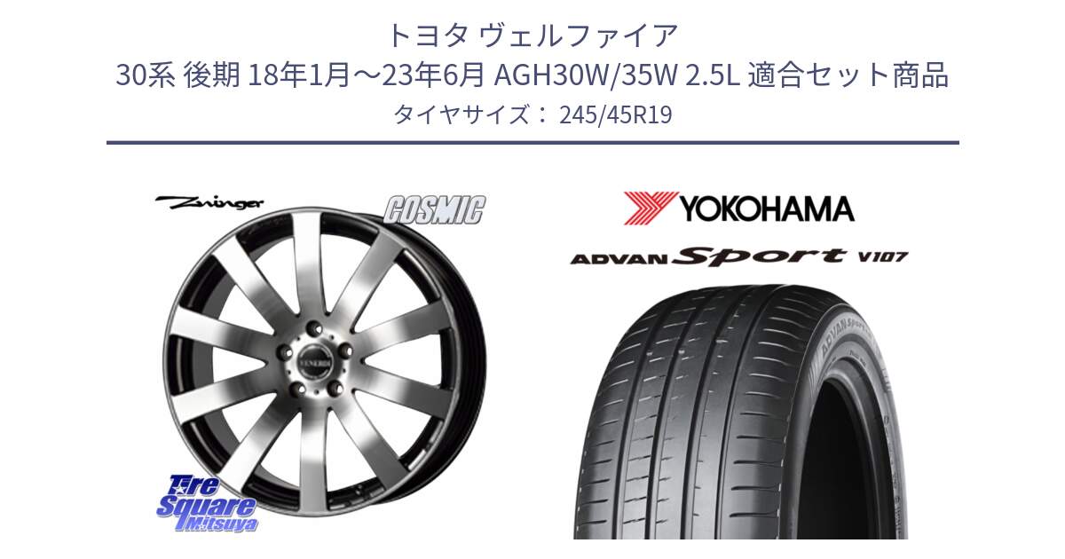 トヨタ ヴェルファイア 30系 後期 18年1月～23年6月 AGH30W/35W 2.5L 用セット商品です。VENERDI Zwinger ホイール 19インチ と R7563 ADVAN アドバン Sport スポーツ V107 ヨコハマ 245/45R19 の組合せ商品です。