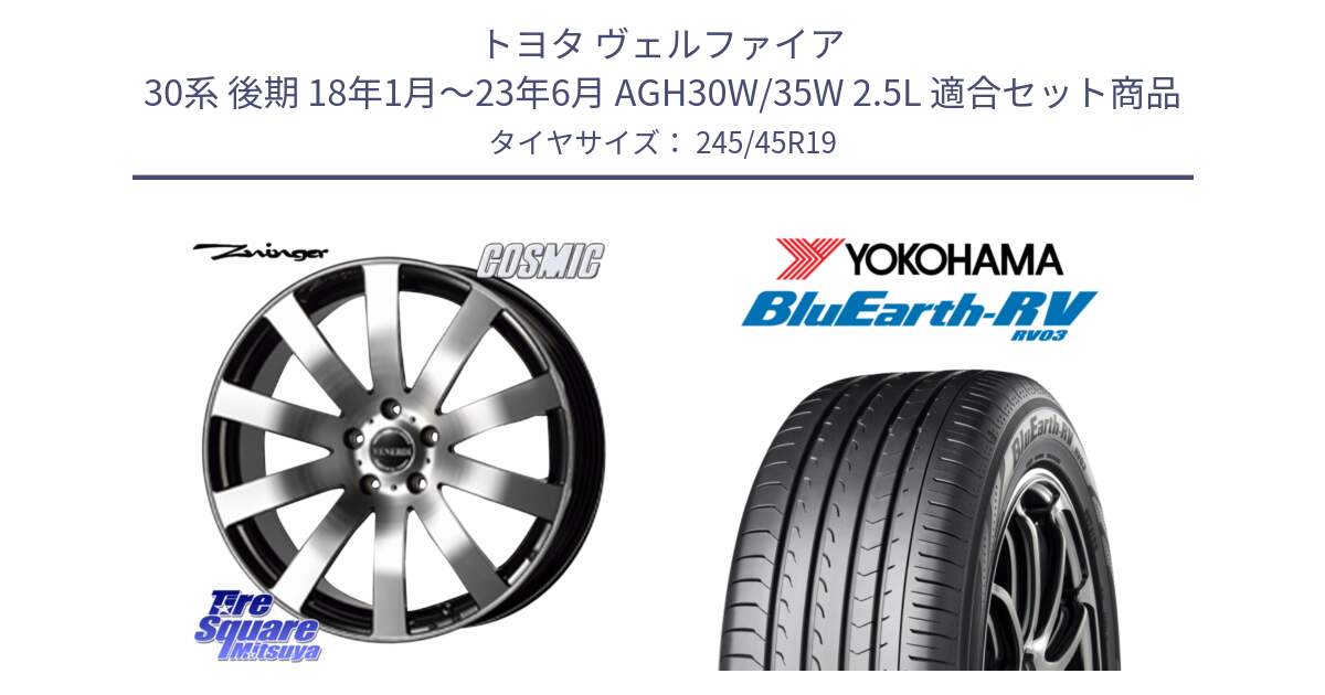 トヨタ ヴェルファイア 30系 後期 18年1月～23年6月 AGH30W/35W 2.5L 用セット商品です。VENERDI Zwinger ホイール 19インチ と ブルーアース ミニバン RV03 ヨコハマ 245/45R19 の組合せ商品です。