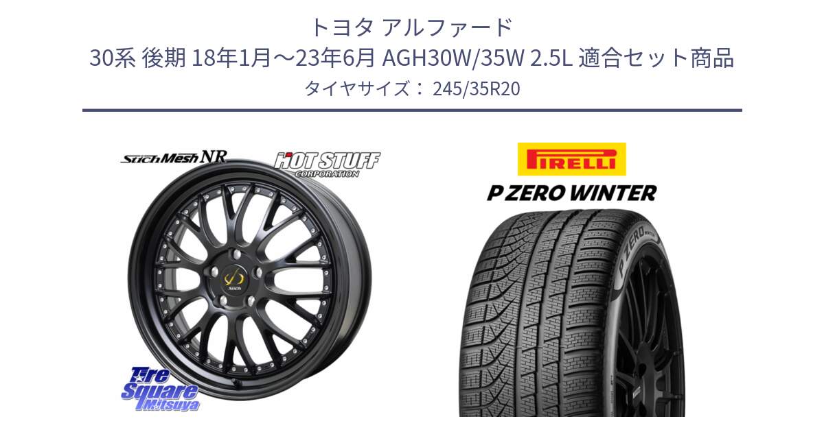 トヨタ アルファード 30系 後期 18年1月～23年6月 AGH30W/35W 2.5L 用セット商品です。Stich Mesh NR シュティッヒ メッシュ NR ホイール 20インチ と 23年製 P ZERO WINTER 並行 245/35R20 の組合せ商品です。