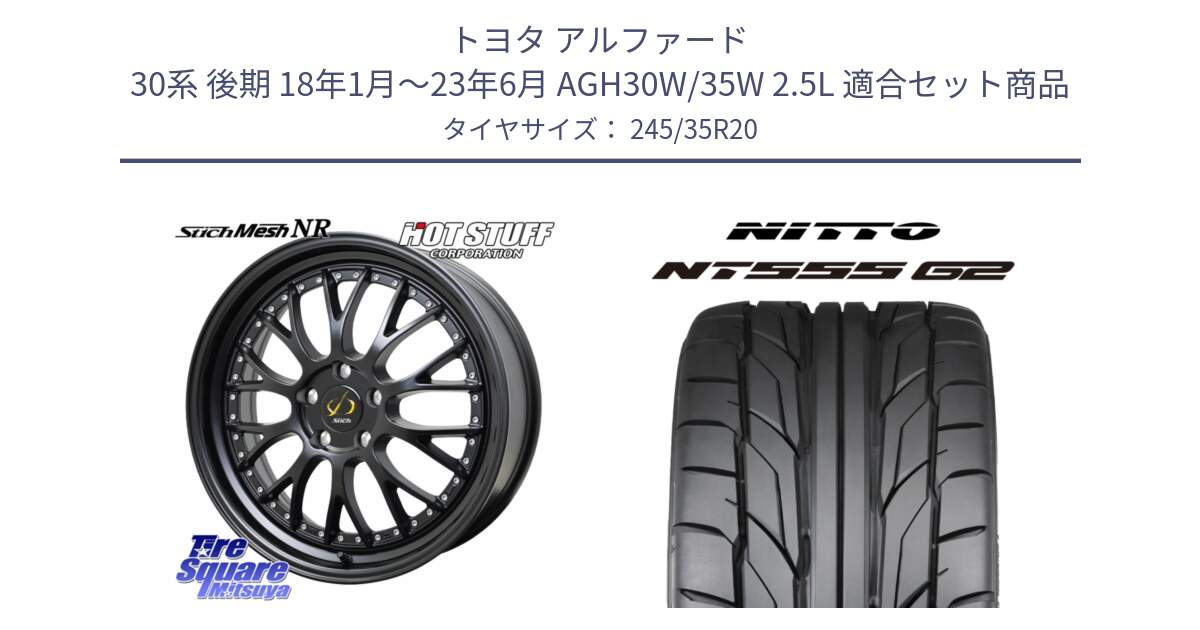 トヨタ アルファード 30系 後期 18年1月～23年6月 AGH30W/35W 2.5L 用セット商品です。Stich Mesh NR シュティッヒ メッシュ NR ホイール 20インチ と ニットー NT555 G2 サマータイヤ 245/35R20 の組合せ商品です。